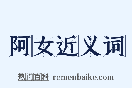 阿女近义词是什么意思的图片